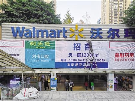 重庆北城天街的沃尔玛超市发出停业公告