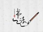 第五届“东方杯”外国人汉字书法大赛 57幅作品脱颖而出