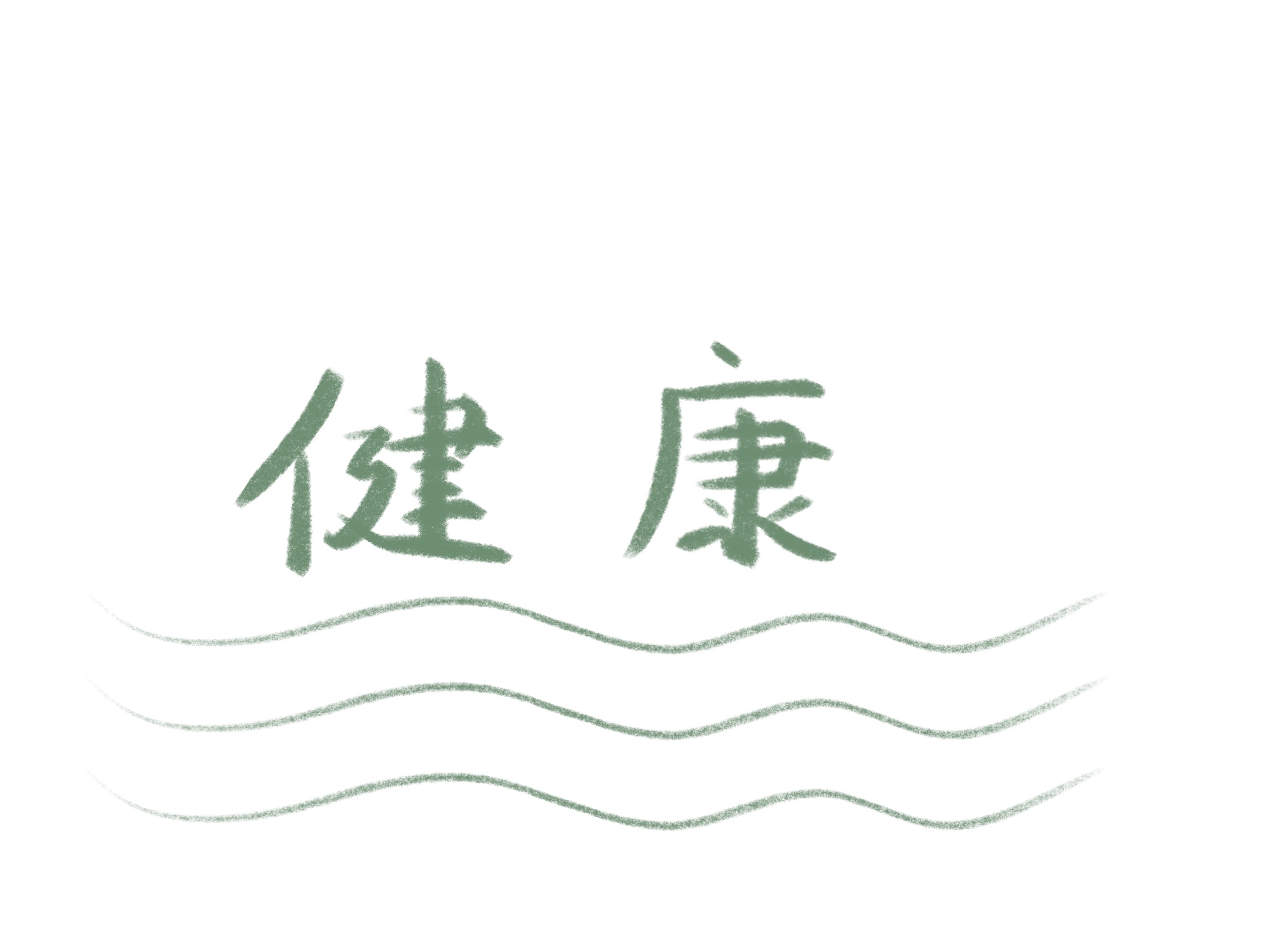 身体健康状况怎么填写 健康管理师与营养师、医生的区别是什么？