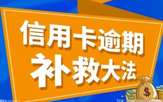 2022年信用卡逾期的新法规可以申请免息吗 信用卡逾期之后还可以贷款吗？