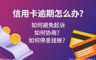 信用卡逾期减免申请材料需要哪些 信用卡逾期了有哪些影响？