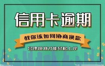 欠信用卡钱还不上被起诉了怎么办 信用卡逾期了有些什么影响呢？