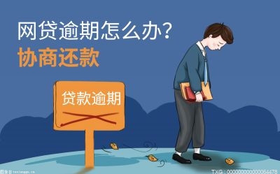 被信用卡上门催收违法吗 网贷逾期能不能协商延期还款？