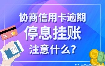 信用卡办理停息挂账要注意哪些问题 房贷逾期的后果是什么？