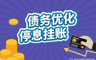 信用卡欠债无力偿还怎样办理停息挂账？信用卡逾期协商还款有什么条件？